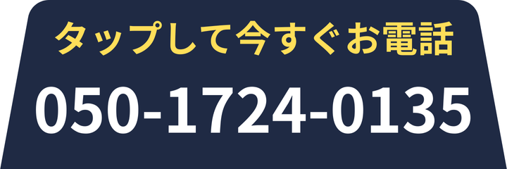 今すぐ電話