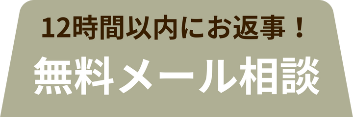 無料メール相談